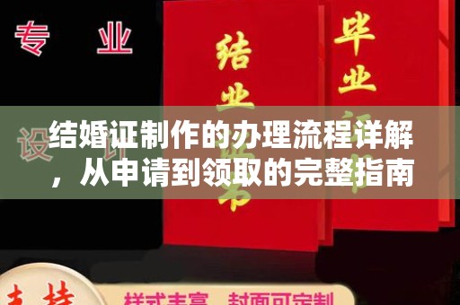 西昌结婚证制作的办理流程详解，从申请到领取的完整指南